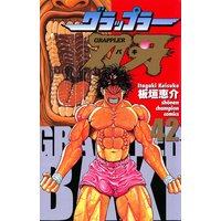 グラップラー刃牙(42)