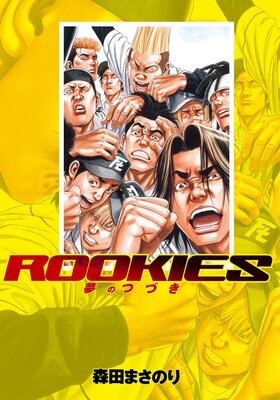 少年漫画 ROOKIES ROOKIES |森田まさのり | まずは無料試し読み!Renta!(レンタ)