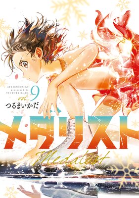 メダリスト 9巻