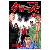 クローズ(19)