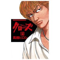 クローズ(21)