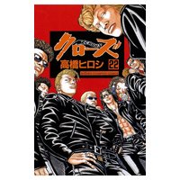 クローズ(22)