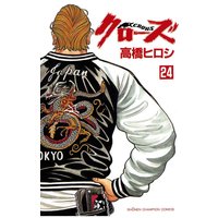 クローズ(24)