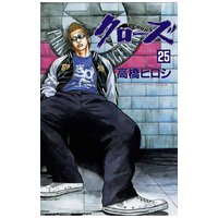 クローズ(25)