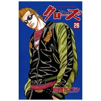 クローズ(26)