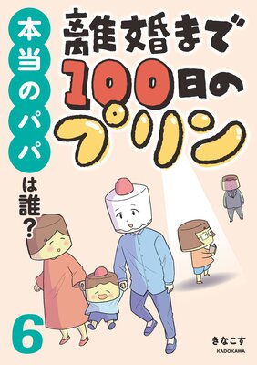 離婚まで100日のプリン 6 本当のパパは誰？ | きなこす...他