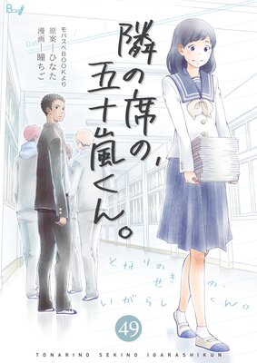 お得な100ポイントレンタル】隣の席の、五十嵐くん。 第49巻 | 瞳ちご