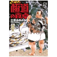 極道の食卓 立原あゆみ 電子コミックをお得にレンタル Renta