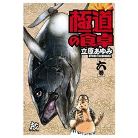 極道の食卓 立原あゆみ 電子コミックをお得にレンタル Renta