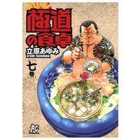 極道の食卓 立原あゆみ 電子コミックをお得にレンタル Renta