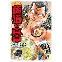 極道の食卓 立原あゆみ 電子コミックをお得にレンタル Renta