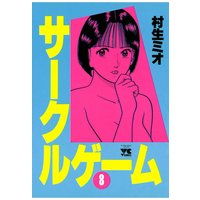 サークルゲーム 村生ミオ 電子コミックをお得にレンタル Renta