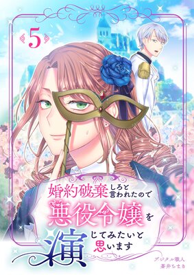 婚約破棄しろと言われたので悪役令嬢を演じてみたいと思います 5話 ...