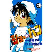 ショー バン 松島幸太朗 他 電子コミックをお得にレンタル Renta