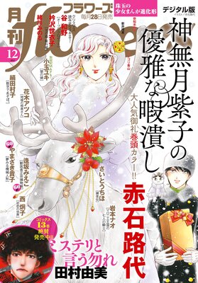 月刊flowers【電子版特典付き】 2023年12月号（2023年10月27日発売）