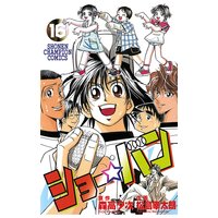 ショー バン 松島幸太朗 他 電子コミックをお得にレンタル Renta