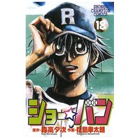 ショー バン 松島幸太朗 他 電子コミックをお得にレンタル Renta