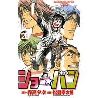 ショー バン 松島幸太朗 他 電子コミックをお得にレンタル Renta