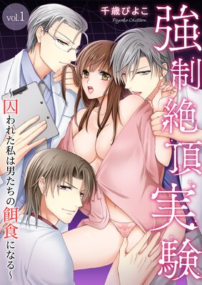 強制絶頂実験〜囚われた私は男たちの餌食になる〜