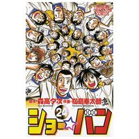 ショー バン 24 松島幸太朗 他 電子コミックをお得にレンタル Renta