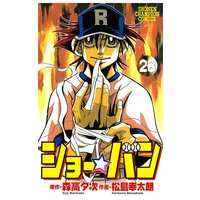 ショー バン 松島幸太朗 他 電子コミックをお得にレンタル Renta