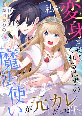 私を変身させてくれるはずの魔法使いが元カレだった件。【単話】 |菓月 