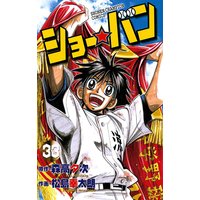 ショー バン 松島幸太朗 他 電子コミックをお得にレンタル Renta