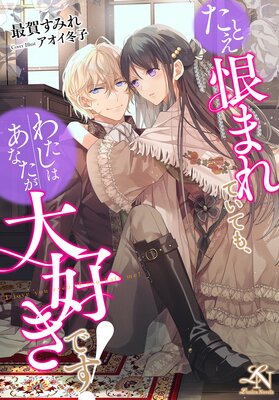 たとえ恨まれていても、わたしはあなたが大好きです!