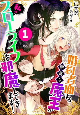 婚約者面する闇落ち魔王が私のスローライフを邪魔してきます!