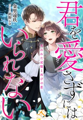 君を愛さずにはいられない〜失われた記憶と再びの恋〜