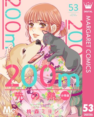 200m先の熱 分冊版 53 |桃森ミヨシ | まずは無料試し読み！Renta!(レンタ)