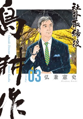社外取締役 島耕作 3巻