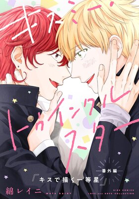 キスで溶かしたそのあとに【電子限定描き下ろし漫画付き】【Renta