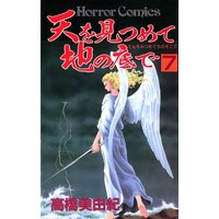 天を見つめて地の底で 高橋美由紀 電子コミックをお得にレンタル Renta