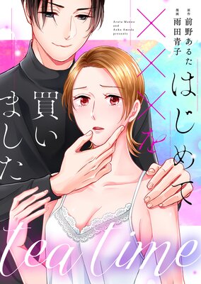 tea time〜はじめてxxxを買いました〜第4話