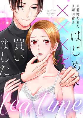 tea time〜はじめてxxxを買いました〜第5話