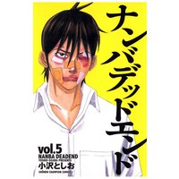 ナンバデッドエンド(5)