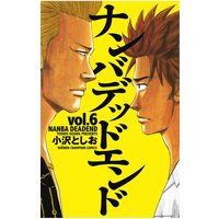 ナンバデッドエンド(6)