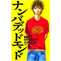 ナンバデッドエンド(7)
