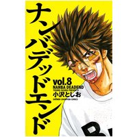 ナンバデッドエンド(8)
