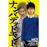 ナンバデッドエンド(9)