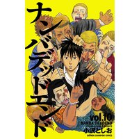 ナンバデッドエンド(10)