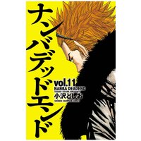 ナンバデッドエンド(11)