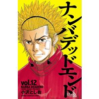 ナンバデッドエンド(12)