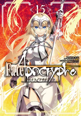 Fate／Apocrypha（15）