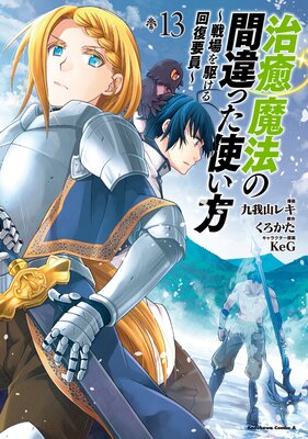 治癒魔法の間違った使い方 ～戦場を駆ける回復要員～（13） | くろかた