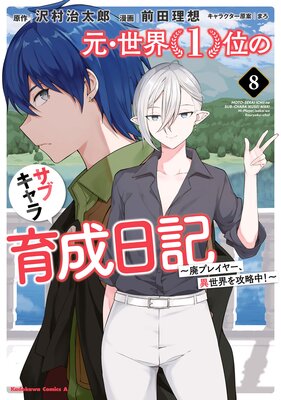 元・世界1位のサブキャラ育成日記 ～廃プレイヤー、異世界を攻略中 