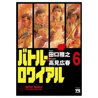バトル・ロワイアル(6)