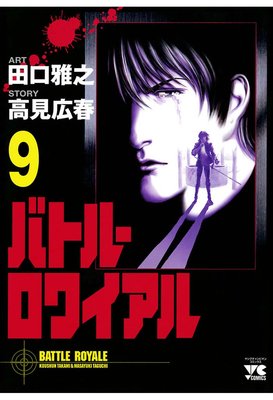 バトル・ロワイアル | 田口雅之...他 | レンタルで読めます！Renta!