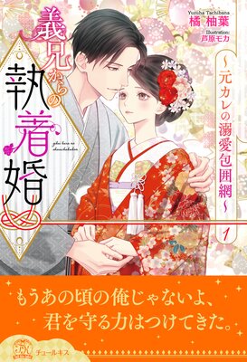 義兄からの執着婚〜元カレの溺愛包囲網〜